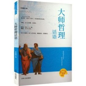 大师哲理话语9787206068614