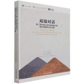 双墙对话第二届中国长城与哈德良长保护管理研讨会文集:英汉对照