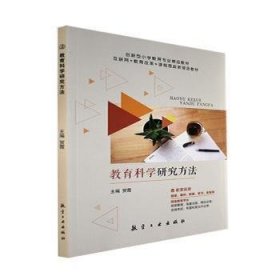 教育科学研究方法9787516529935