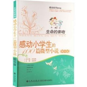 感动小学生的100篇小说：生命的亲吻（精华版）9787801958075