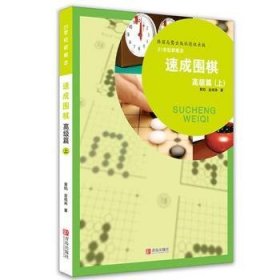 速成围棋:高级篇:上9787543658912