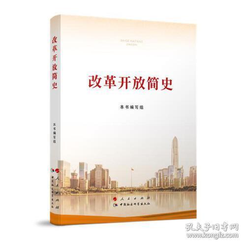 点击查看原图 改革开放简史