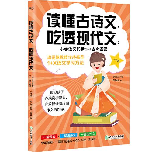 读懂古诗文,吃透现代文:小学语文同步1+2古今连读 1年级