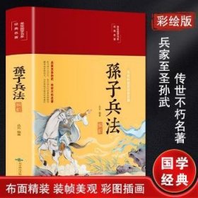 孙子兵法解析(彩绘版国学典名著)(精)/美绘国学书系9787540258146