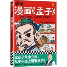 樊登漫画《孟子》9787559466594