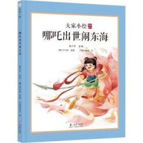 大家小绘：哪吒出世闹东海9787511063403