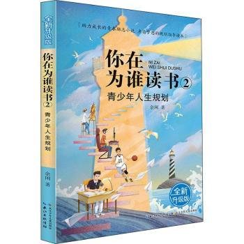 你在为谁读书 2 青少年人生规划（全新升级版）以小说的形式讲励志题材，助力成长的青春励志小说，点亮梦想的规划指导读本