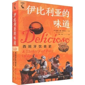 伊比利亚的味道：西班牙饮食史