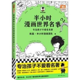 半小时漫画世界名著(2)9787547744031