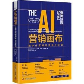 AI营销画布：数字化营销的落地与实战9787504699213