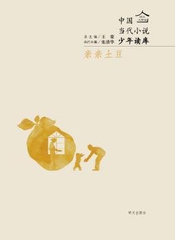 亲亲土豆-中国当代小说少年读库9787533277000