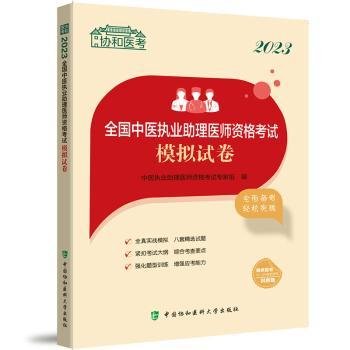 2023全国中医执业助理医师资格考试模拟试卷