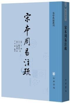 宋本周易注疏（易学典籍选刊）