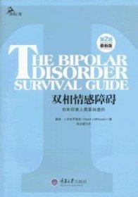 心理自助系列·双相情感障碍：你和你家人需要知道的（第2版）（最新版）