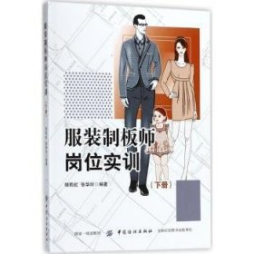 服装制板师岗位实训（下册）9787518048120