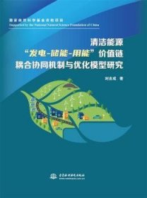 清洁能源发电储能用能价值链耦合协同机制与优化模型研究9787522602578