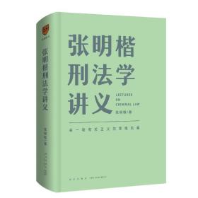 张明楷刑法学讲义