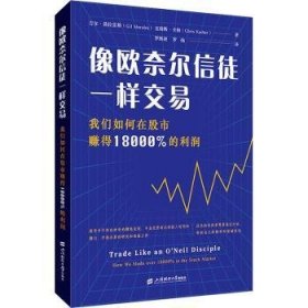 像欧奈尔信徒一样交易：我们如何在股市赚得18000%的利润9787564242985