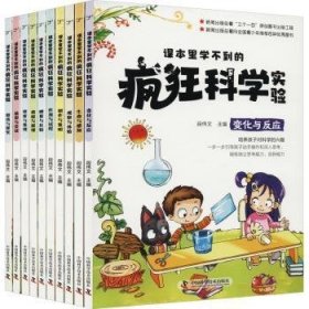 课本里学不到的疯狂科学实验(共10册)9787504698001