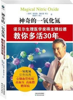 神奇的一氧化氮-诺贝尔生理医学奖得主穆拉德教你多活30年9787544723763