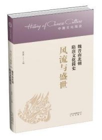 风流与盛世——魏晋南北朝隋唐文化简史9787200126761