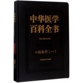 中华医学科全书:一:临床医学:口腔医学9787567907065