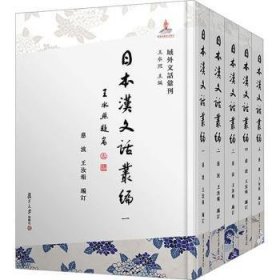 汉文话丛编（共5册）9787309169430