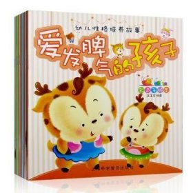 幼儿性格培养故事（全册）9787542758484