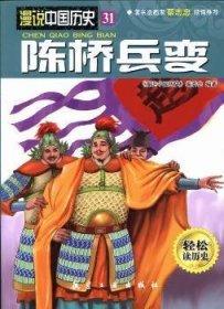 陈桥兵变-漫说中国历史-31-轻松读历史9787516501979