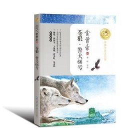 苍狼警犬66号(名师导读)/暖心美读书9787570216420