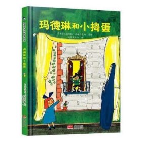 玛德琳和小捣蛋 凯迪克金银奖绘本得主代表作 清华附小校长窦桂梅老师推荐