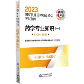 药学专业知识(一) 第8版·2023