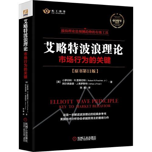 艾略特波浪理论(市场行为的关键原书第11版40周年纪念版)(精)