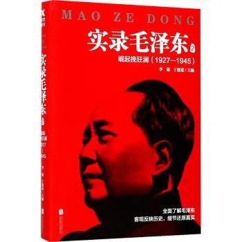 实录毛泽东2：崛起挽狂澜1927—1945（新版）