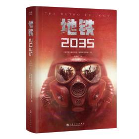 地铁2035（百万销量游戏大作《地铁》系列原著，中国玩家翘首以盼的新译收藏版）