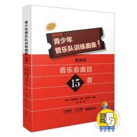 青少年管乐队曲集 基础1 音乐会曲目15首 套装版 共17册9787552318067