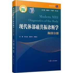 现代体部磁共振诊断学：胸部分册9787309160154