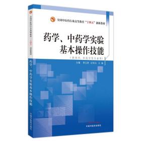 药学、中药学实验基本操作技能——全国中医药行业高等教育“十四五”创新教材