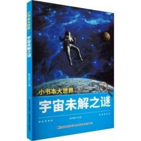 小书本大世界---宇宙未解之谜9787538647389