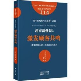 超市新常识(2激发顾客共鸣)/新战略与大趋势系列/图解服务的细节9787520718448