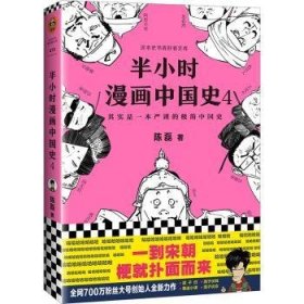 半小时漫画中国史4（看半小时漫画，通五千年历史！漫画科普者二混子新作！一到宋朝，梗就扑面而来！系列第4部）9787544387866