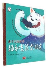 猫和老鼠交朋友/讲不完的故事