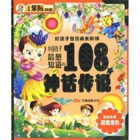 中国孩子的108个神话传说9787547000120