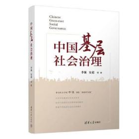 中国社会管理研究：中国基层社会治理