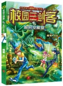 超时空魔盘-校园三剑客-4-保卫想象力周年纪念版9787229095604