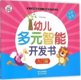 入门篇-幼儿多元智能开发书9787553309989