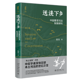 送法下乡：中国基层司法制度研究（第三版）法学家苏力教授中国基层司法制度研究领域的代表作 修订版