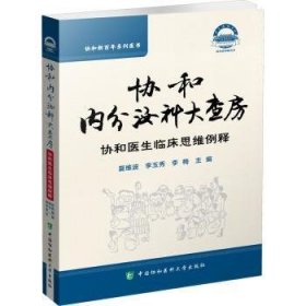 协和内分泌科大查房 协和医生临床思维例释9787567917347