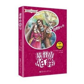 山伯爵(典珍藏版)/我爱看的世界名著9787562261759