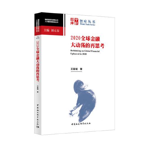 2020全球金融大动荡的再思考